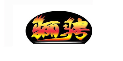 驪騁