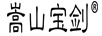嵩山寶劍