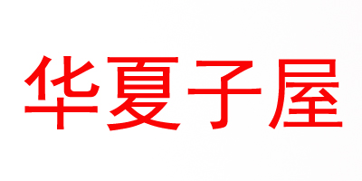 華夏子屋