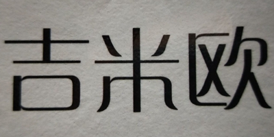 吉米歐