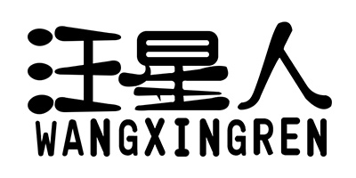 汪星人（WANGXINGREN）