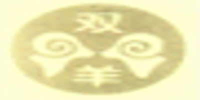 雙羊