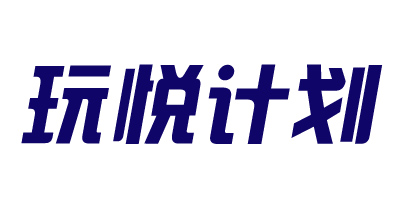 玩悅計(jì)劃