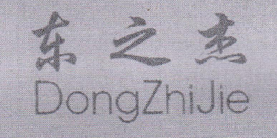 東之杰（DongZhiJie）