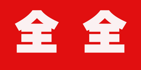 全全