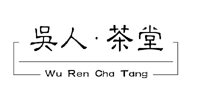 吳人·茶堂（Wu Ren Cha Tang）