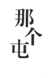 那個屯