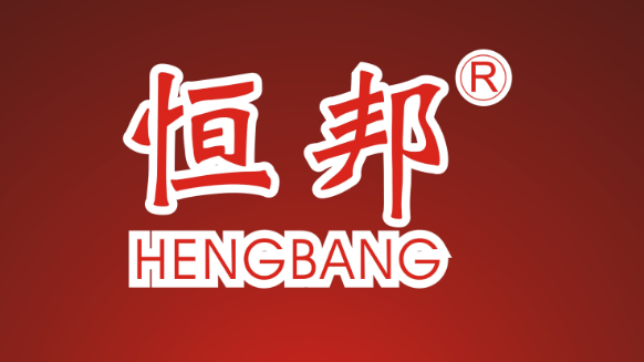 恒邦（HENGHANG）