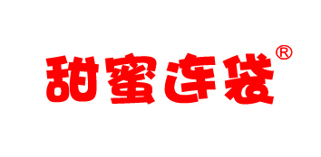 甜蜜連袋