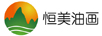恒美油畫