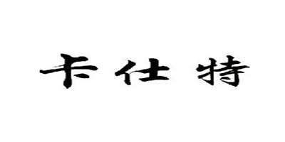 卡仕特