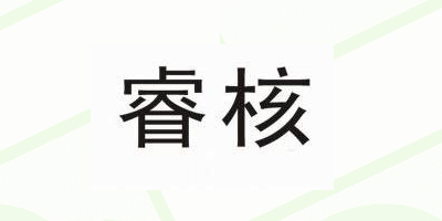 睿核