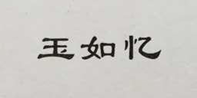 玉如憶