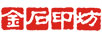 金石印坊