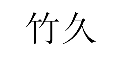 竹久