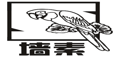墻素