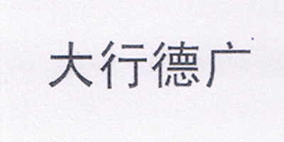 大行德廣