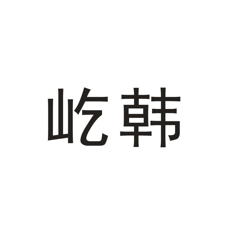屹韓