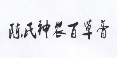 陳氏神農百草膏