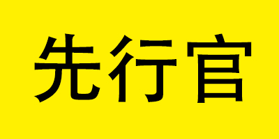 先行官