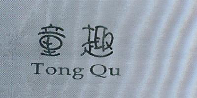 童趣（Tong Qu）