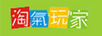 淘氣玩家