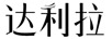 達利拉