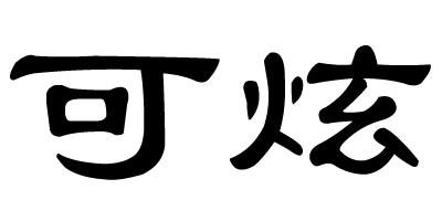 可炫