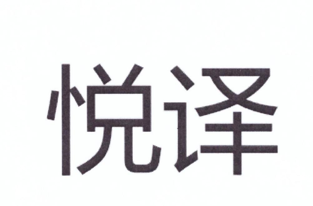 悅譯