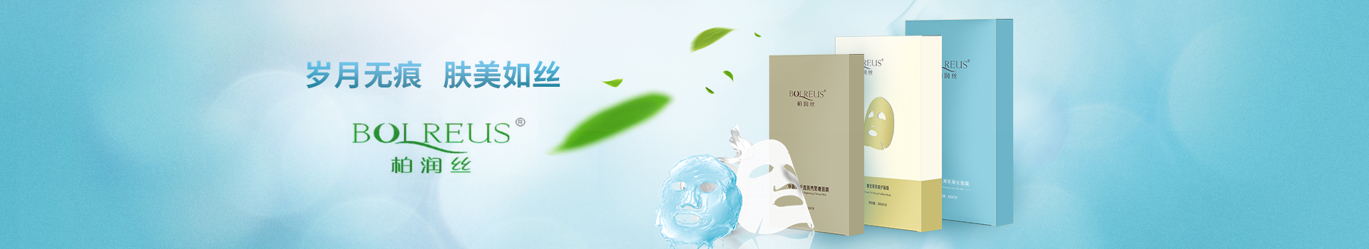 柏潤絲（BOLREUS）