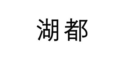 湖都