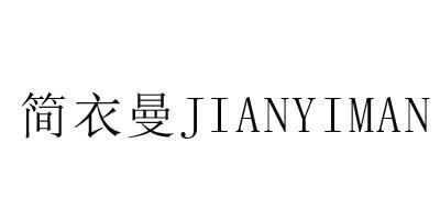 簡(jiǎn)衣曼（JIANYIMAN）