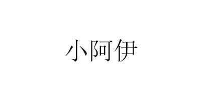 小阿伊