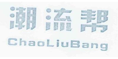 潮流幫（ChaoLiuBang）