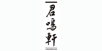 君鳴軒