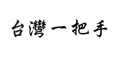 臺灣一把手