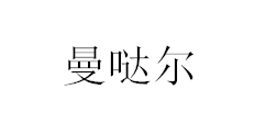 曼噠爾