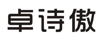 卓詩(shī)傲