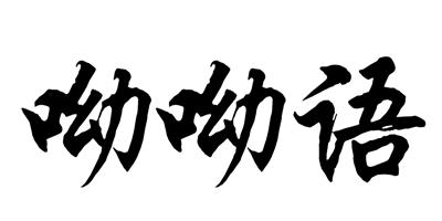 呦呦語(yǔ)