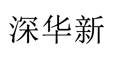 深華新