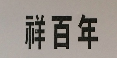 祥百年