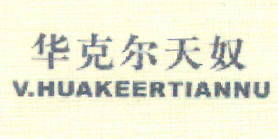華克爾天奴（V.HUAKEEPTIANNU）
