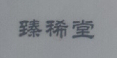 臻稀堂