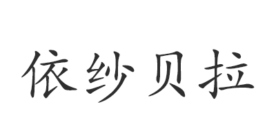 依紗貝拉