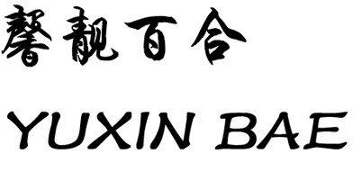 馨靚百合（YUXIN BAE）
