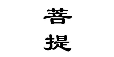 菩提
