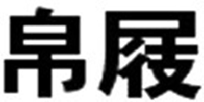 帛屐