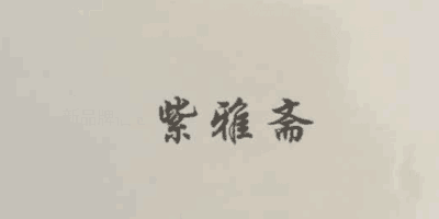 紫雅齋