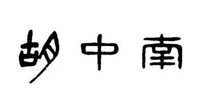 胡中南