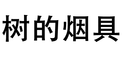 樹(shù)的煙具